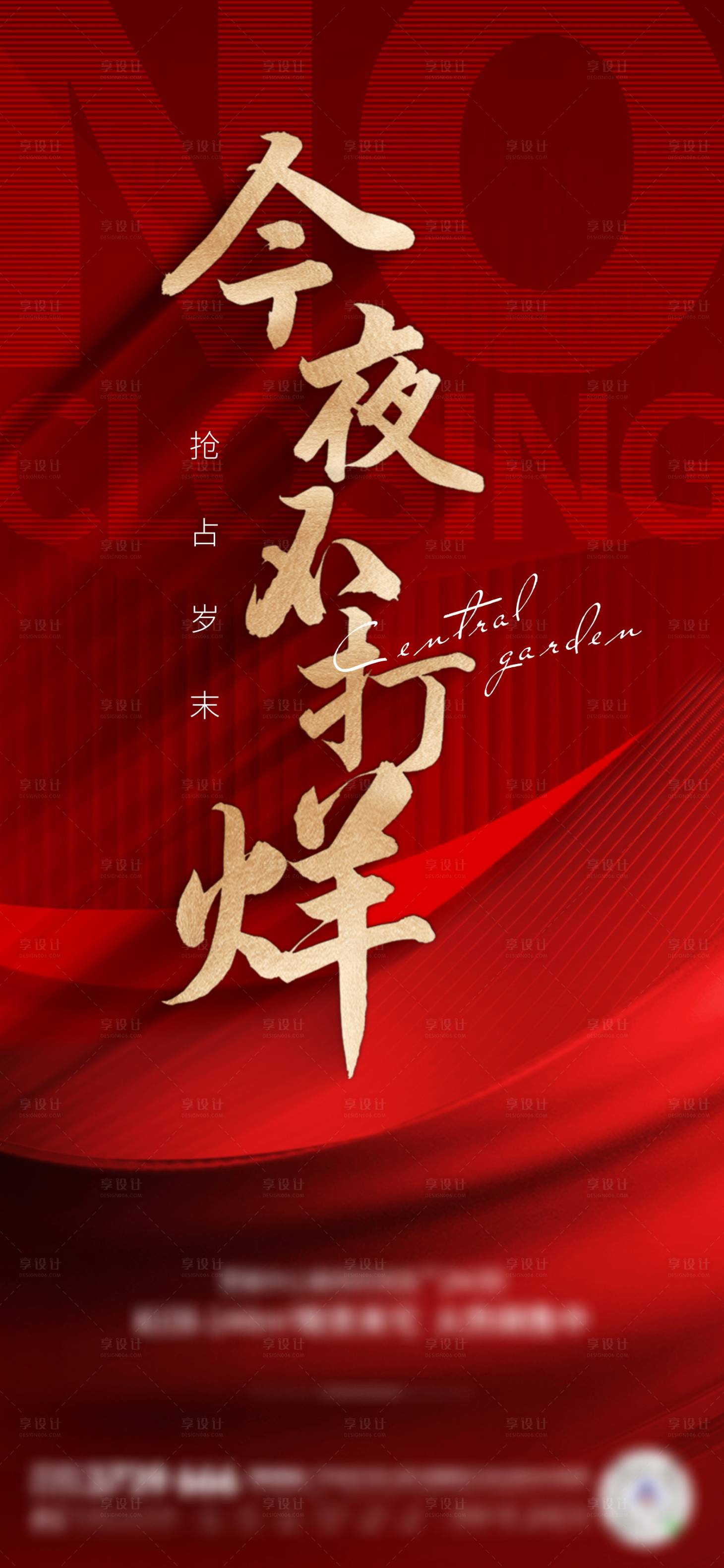 源文件下载【享设计】搜索编号：49360009748045198【岁末不打烊海报】