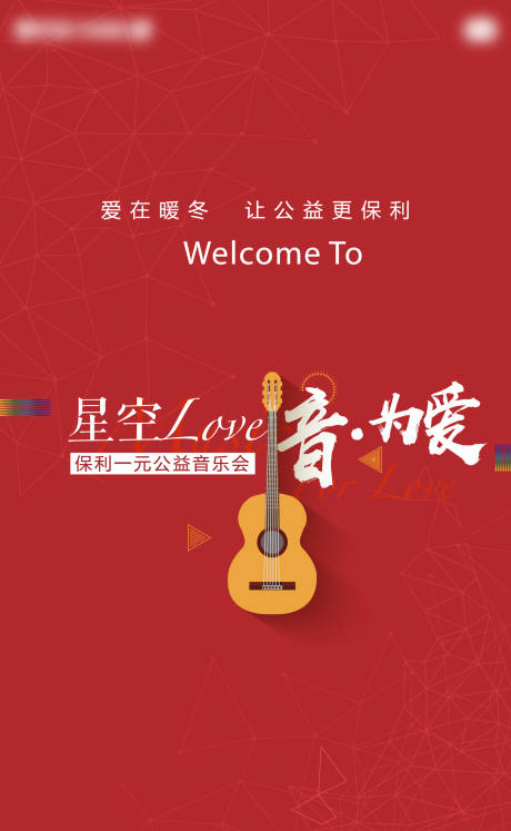 源文件下载【公益音乐会前宣海报】编号：44880009339424184