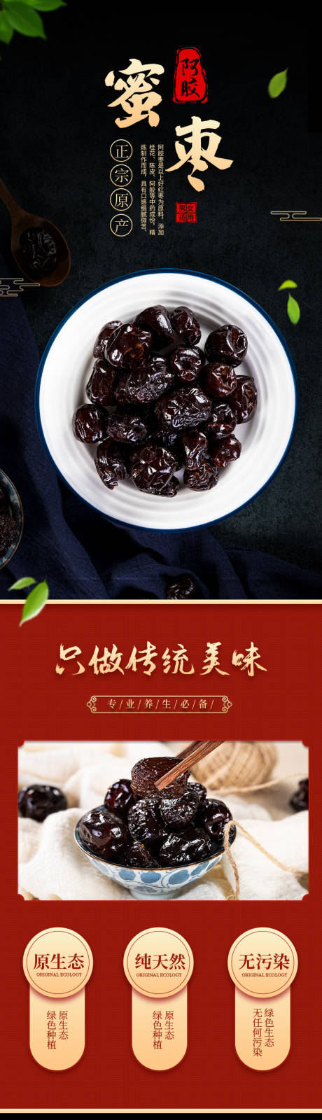 源文件下载【地道取材纯天然阿娇蜜枣电商详情页】编号：41010009273592767