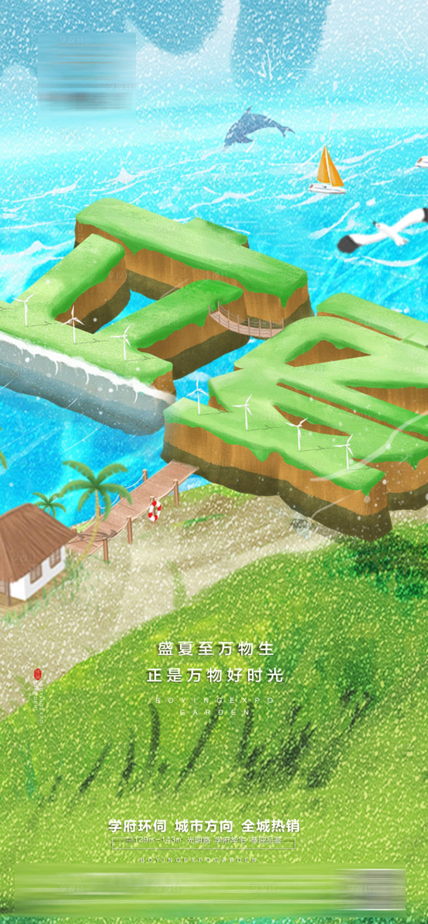 源文件下载【享设计】搜索编号：23320009614068790【地产立夏节气海报】