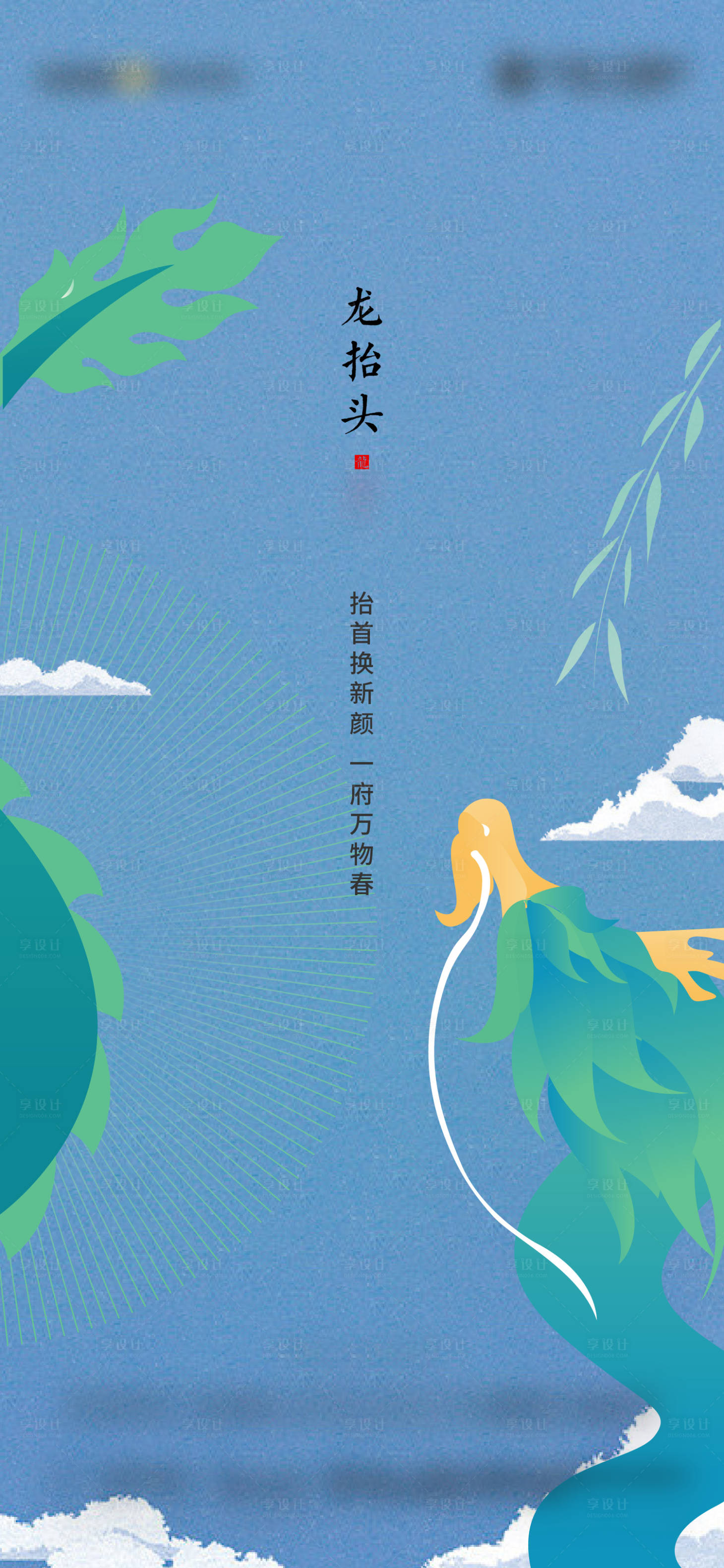 源文件下載【享設計】搜索編號：19170009602818621【龍抬頭插畫海報】