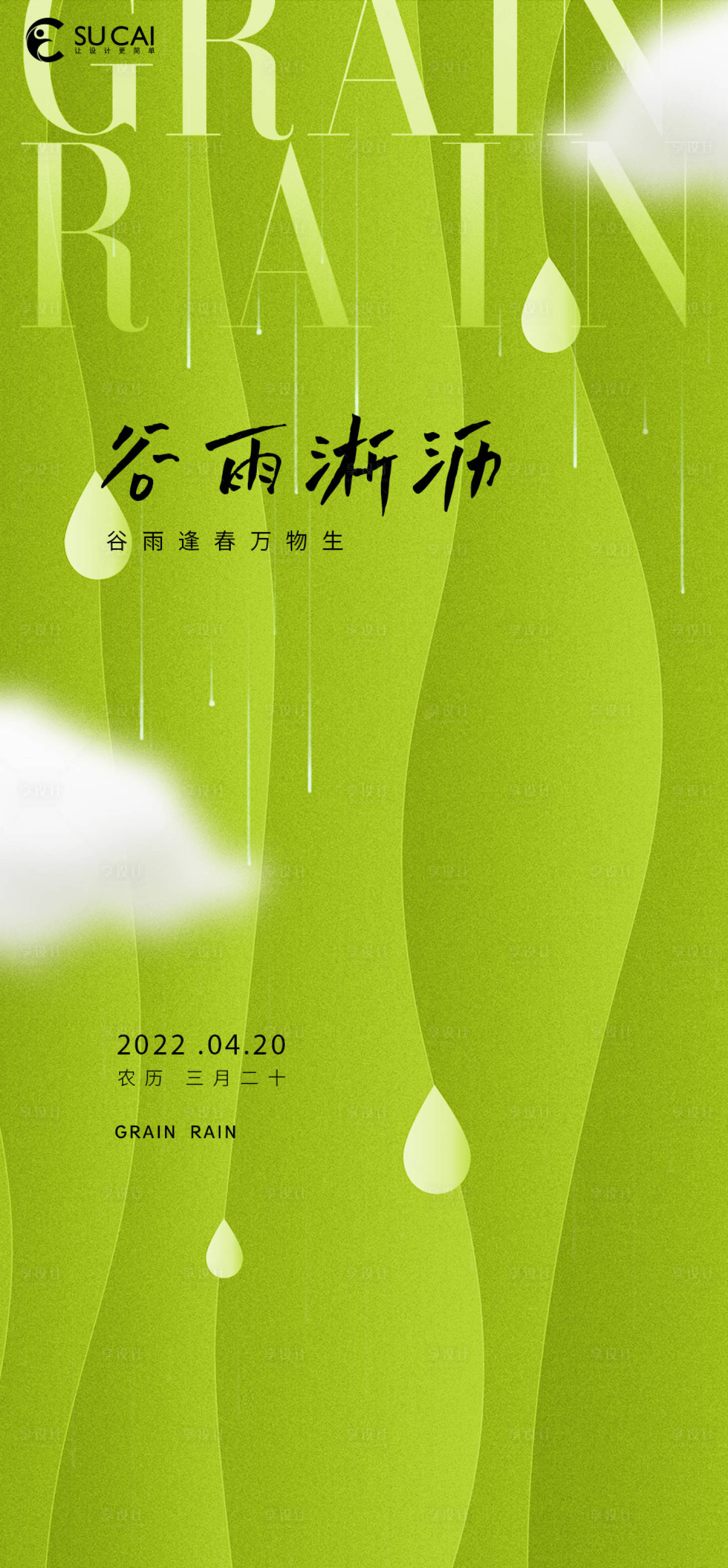 源文件下载【享设计】搜索编号：14170009463339288【谷雨节气海报】