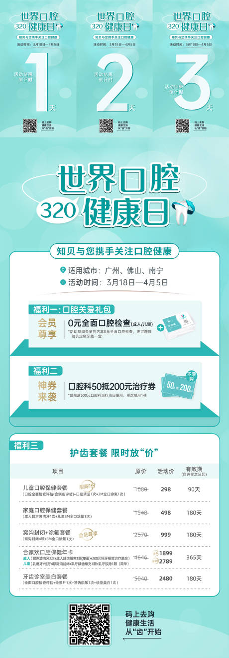 源文件下載【世界口腔健康日活動(dòng)倒計(jì)時(shí)長圖海報(bào)】編號(hào)：52100009448424515