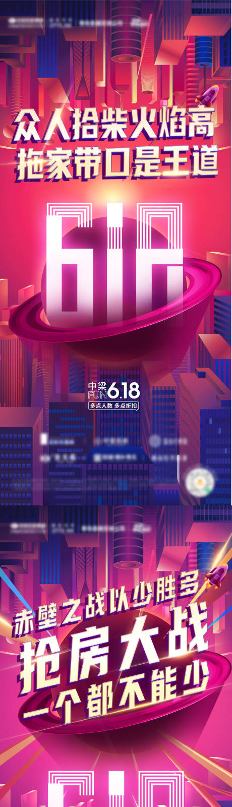 源文件下载【地产618活动海报】编号：11140009359862760