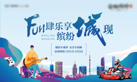 源文件下载【地产劳动节活动形象暖场】编号：54760009502853095