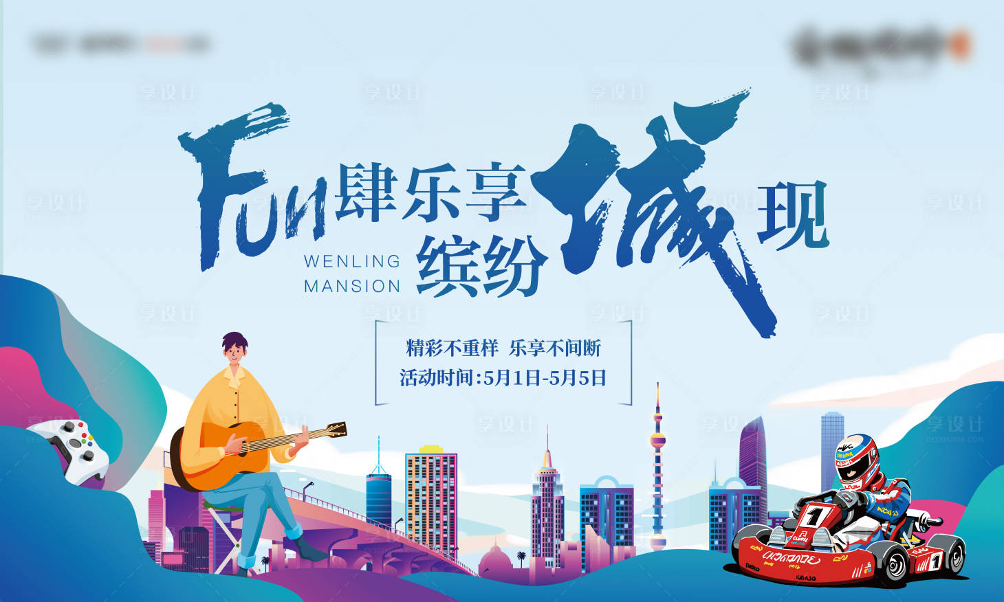 源文件下载【享设计】搜索编号：54760009502853095【地产劳动节活动形象暖场】
