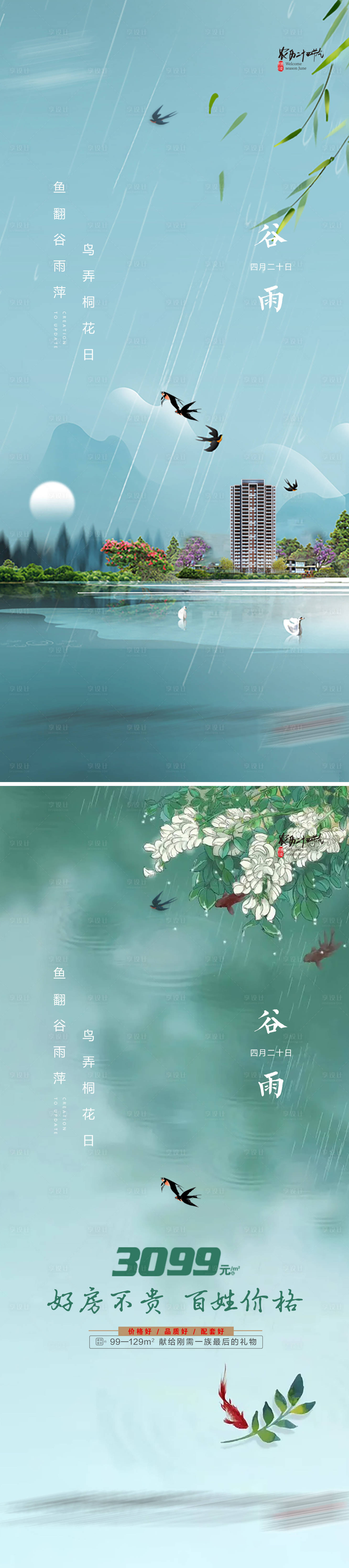 源文件下载【享设计】搜索编号：56500009417668900【谷雨清明雨水】