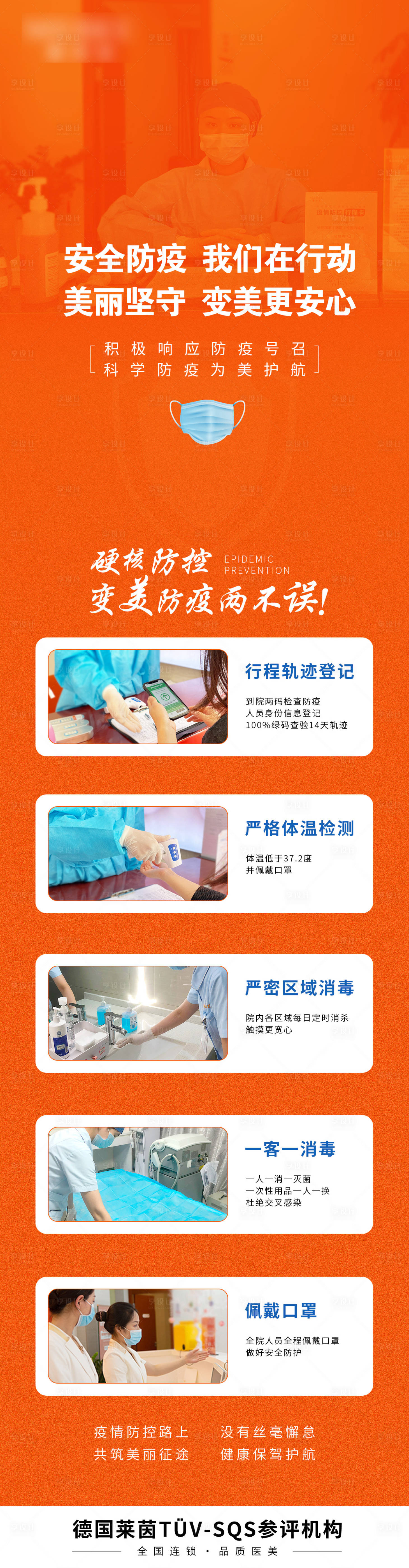 源文件下載【享設(shè)計(jì)】搜索編號：86500009294109377【醫(yī)美疫情防控長圖海報(bào)】