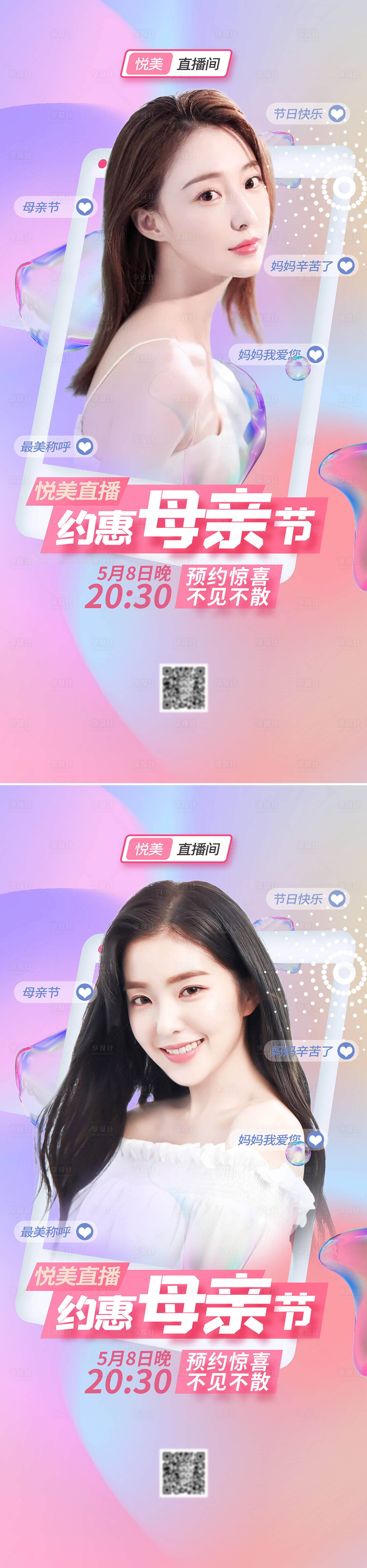 源文件下载【享设计】搜索编号：70520009463983494【医美母亲节直播活动海报】