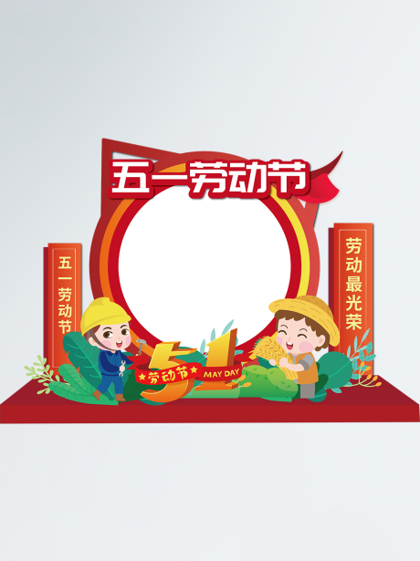 源文件下载【享设计】搜索编号：49490009628332941【五一劳动节美陈堆头】