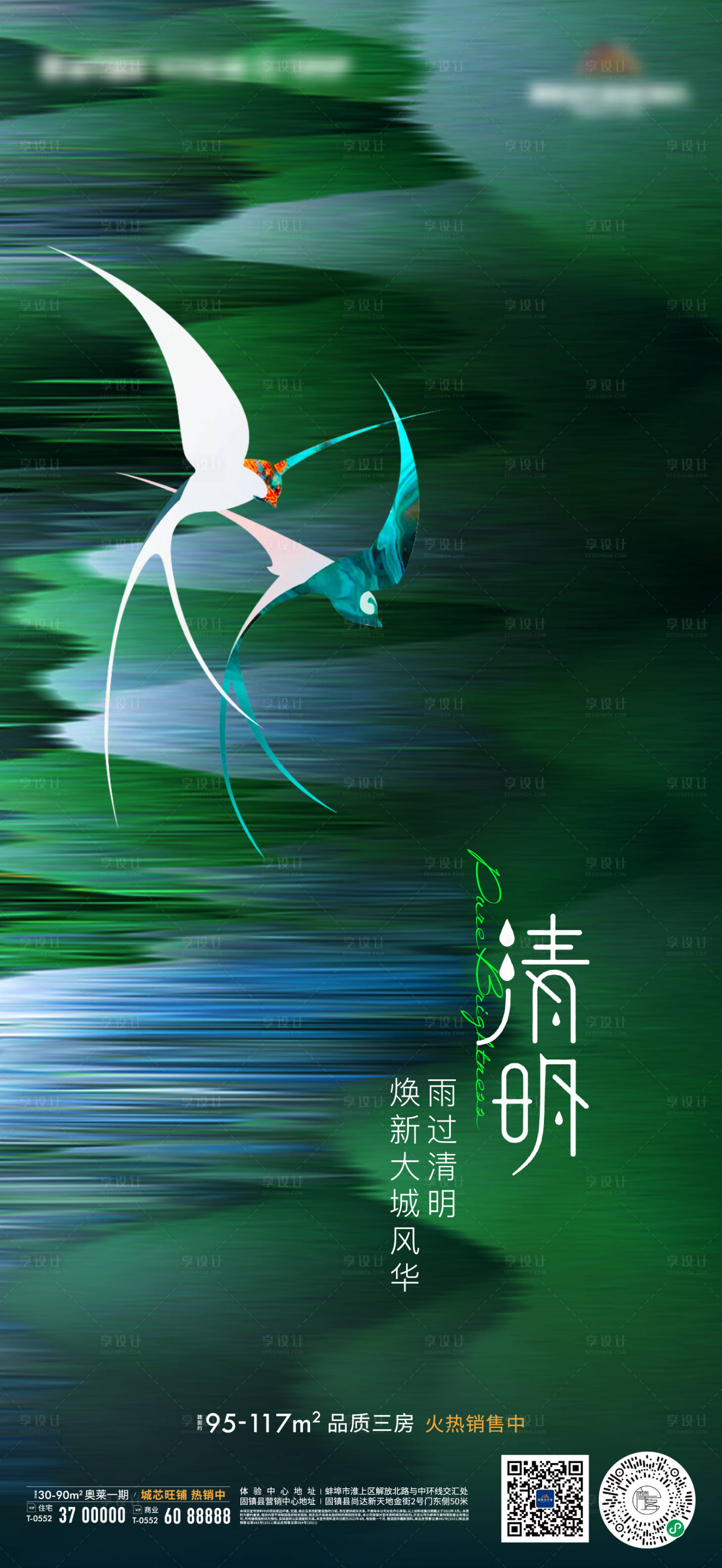 源文件下載【享設計】搜索編號：24280009249282168【地產燕子清明節氣微信海報】
