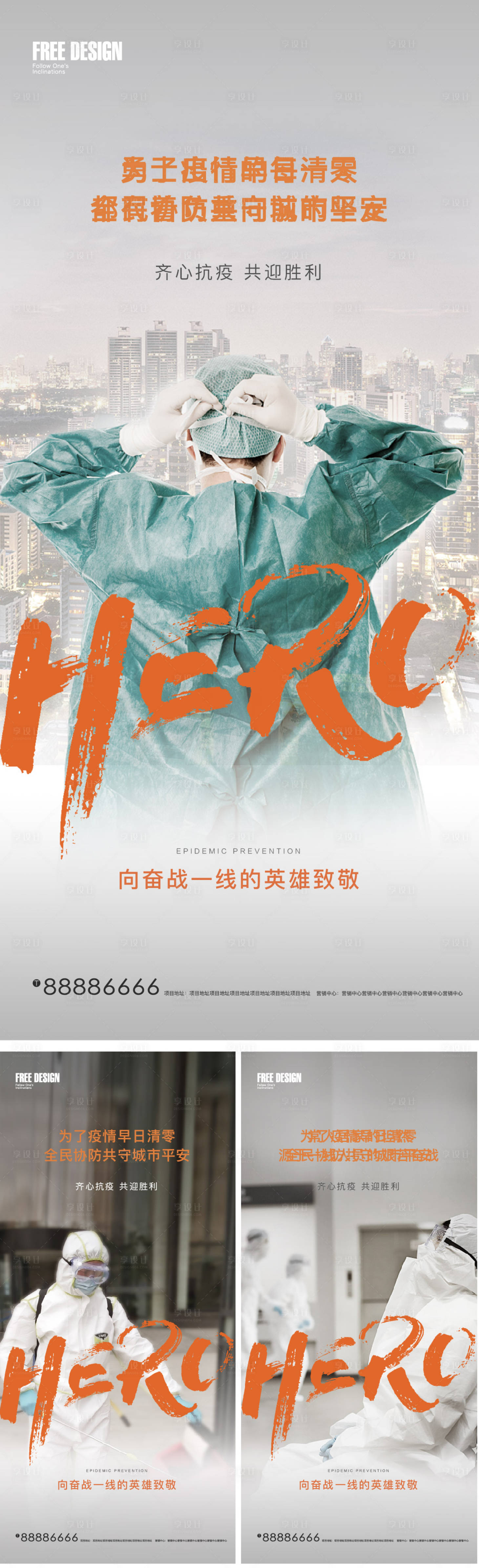 源文件下载【地产逆行者抗疫防疫单图】编号：34500009589001697