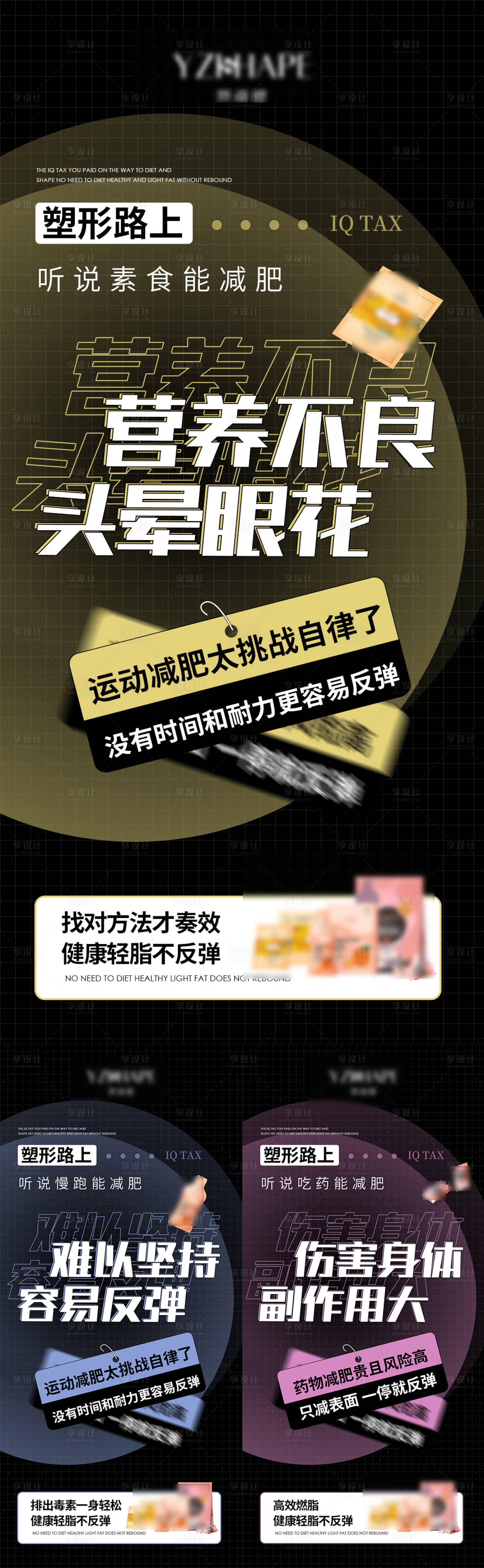 源文件下载【享设计】搜索编号：93320009489017508【减脂产品系列海报】