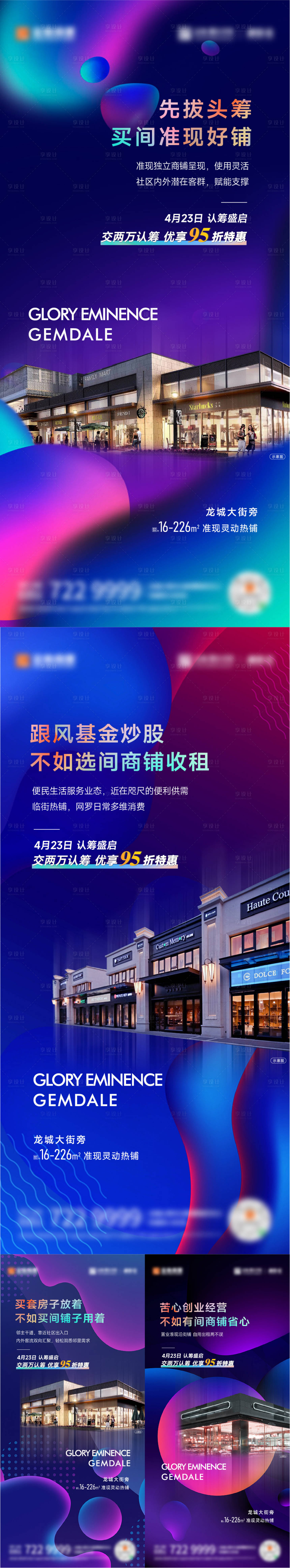 源文件下载【享设计】搜索编号：40680009650934155【商业商铺炫彩系列海报】