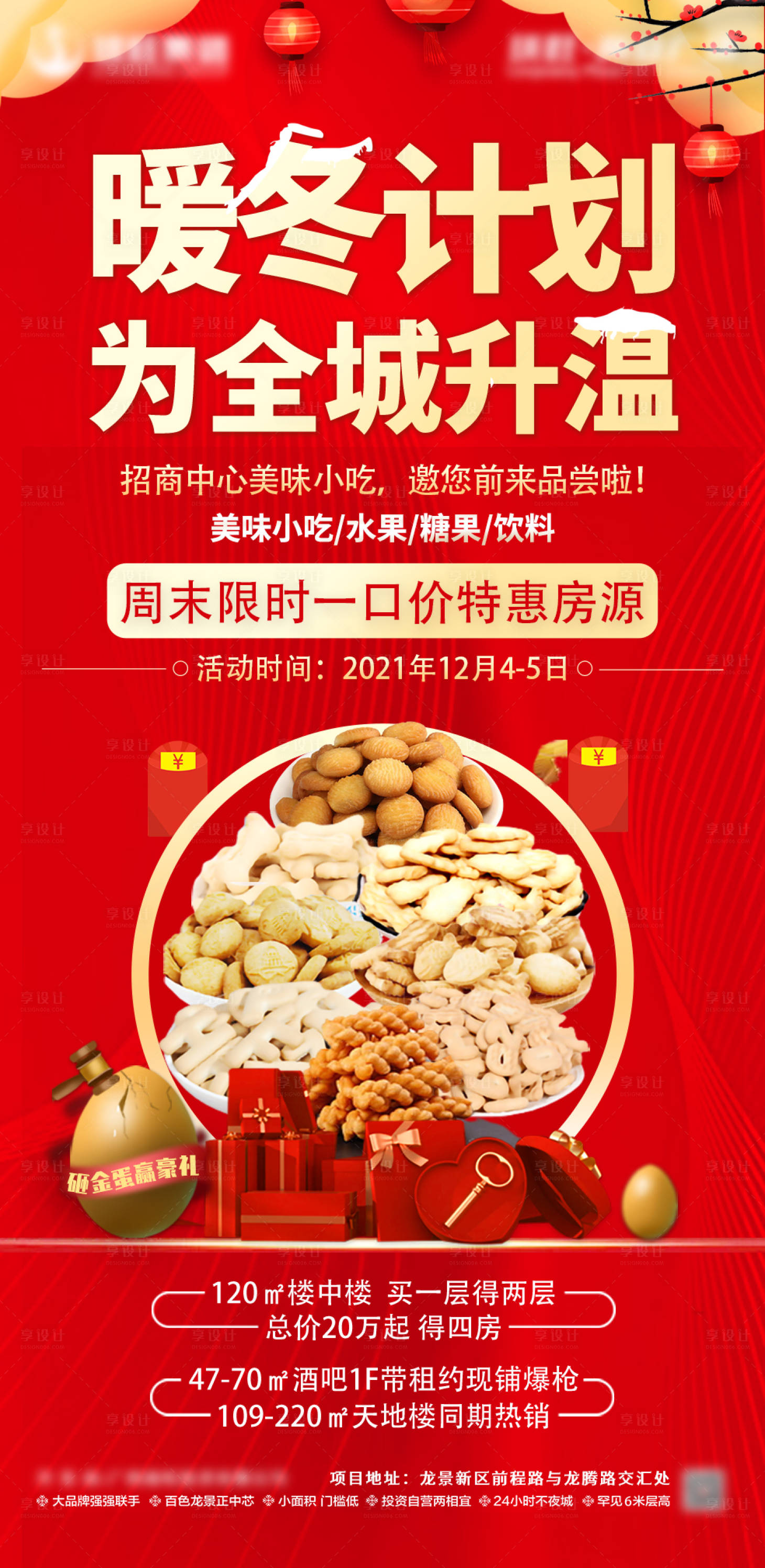 源文件下载【享设计】搜索编号：75810009318111710【周末暖冬计划】