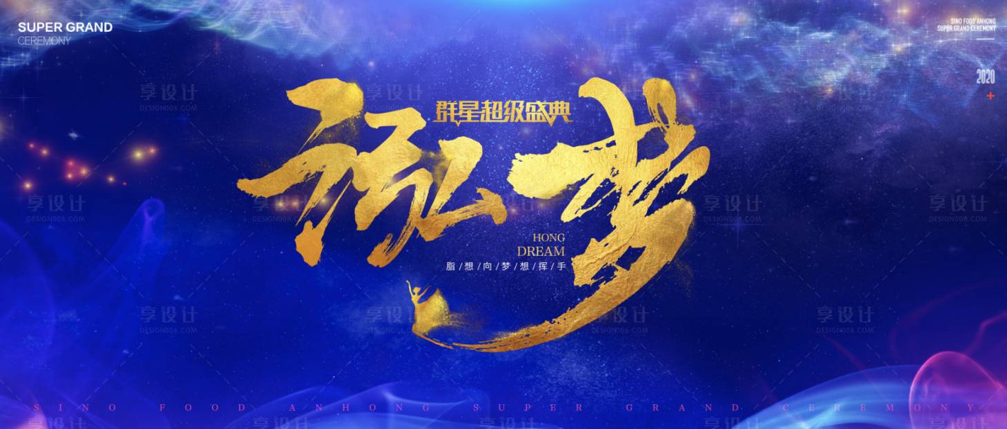源文件下載【享設計】搜索編號：25720009656578805【夢幻星光商務會盛典】