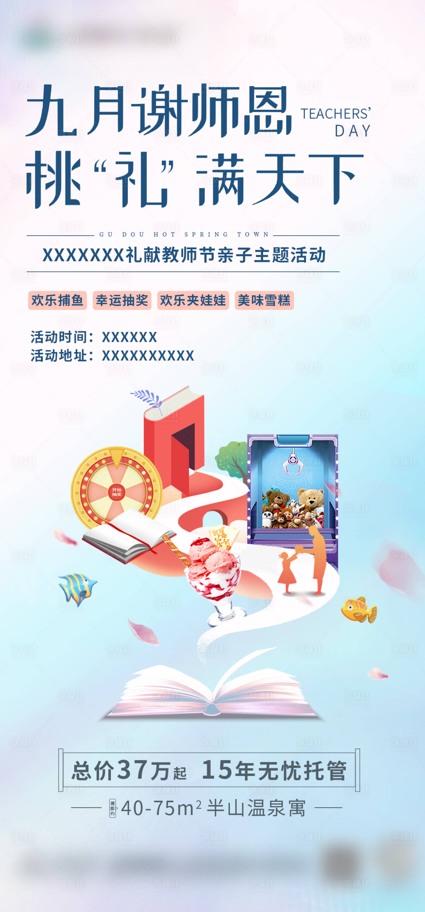 源文件下载【享设计】搜索编号：27430009649772094【地产教师节活动单图】