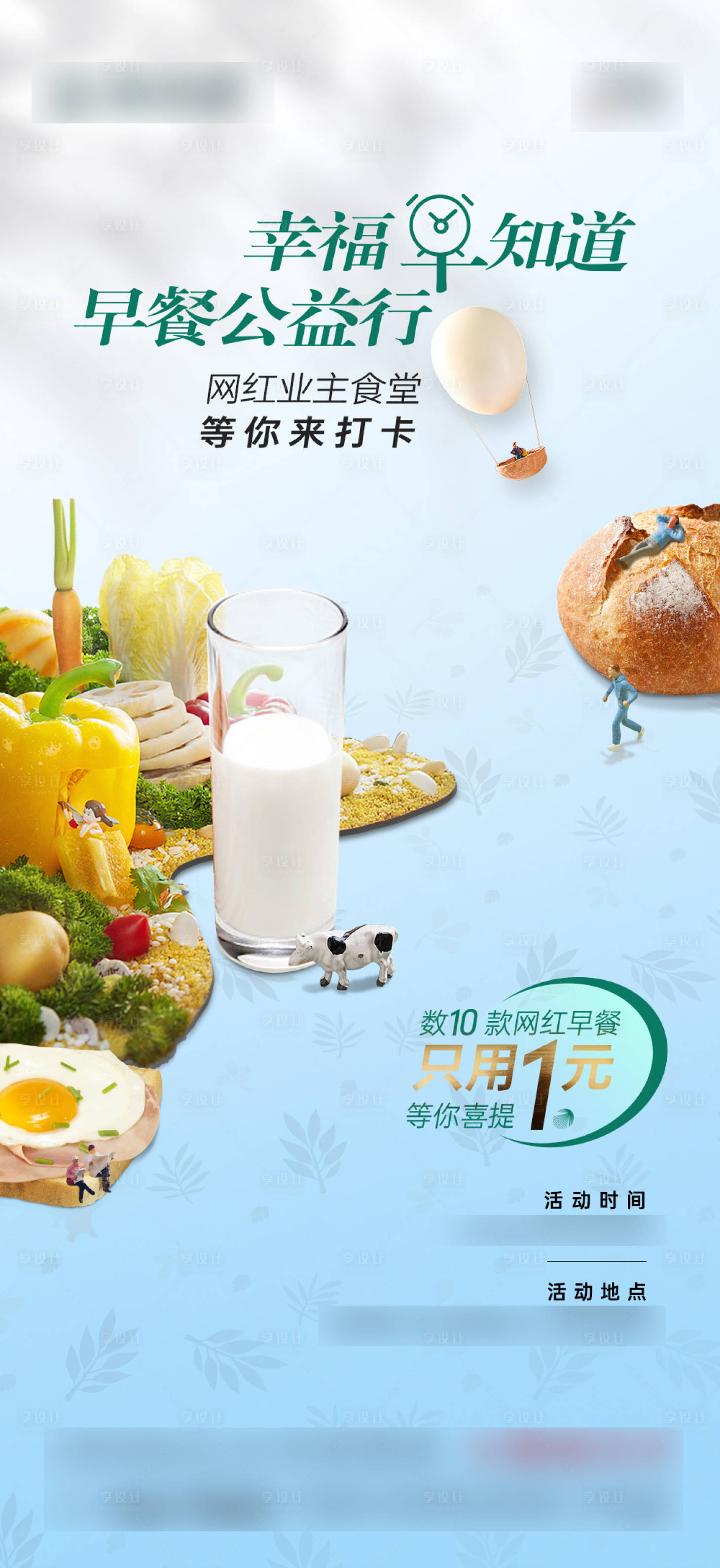 源文件下载【享设计】搜索编号：50290009414013997【地产送早餐活动海报】