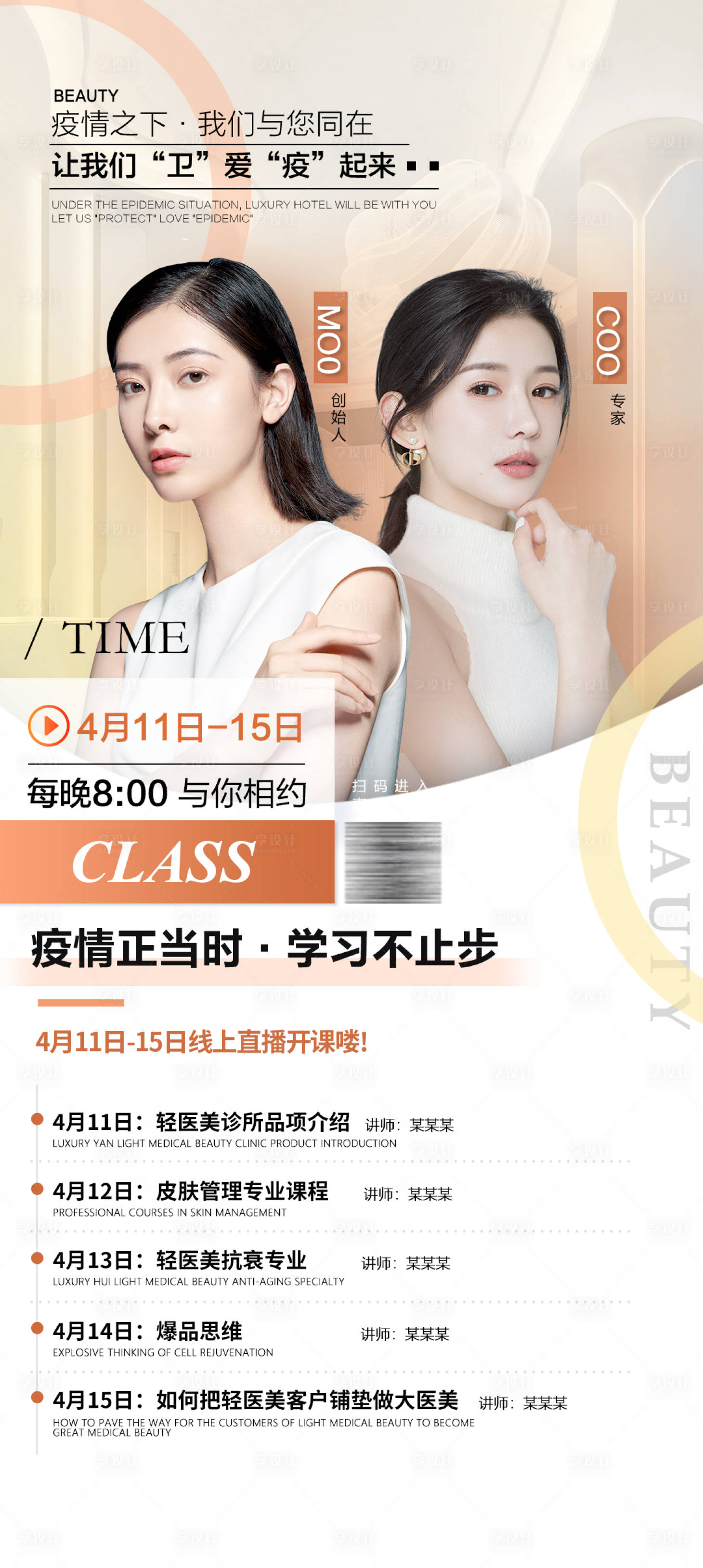 源文件下載【享設(shè)計】搜索編號：22200009626445495【醫(yī)美直播海報 】