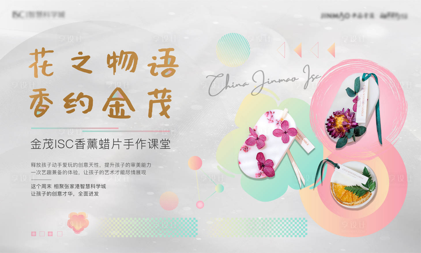 源文件下載【享設計】搜索編號：35450009679889503【香薰插花活動背景板】
