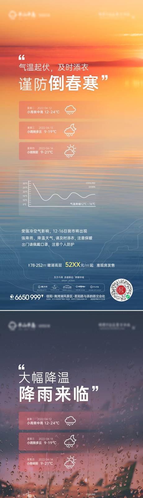 源文件下载【天气预报降温倒春寒海报】编号：85530009460207017
