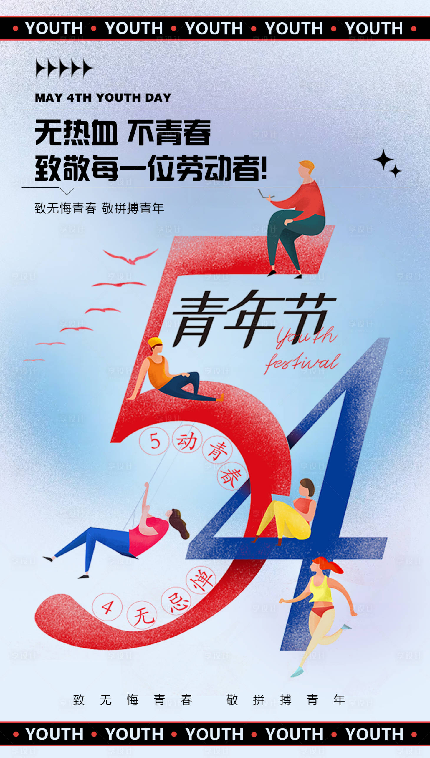 源文件下載【享設(shè)計(jì)】搜索編號(hào)：31230009683931039【五四青年節(jié)節(jié)日海報(bào)】