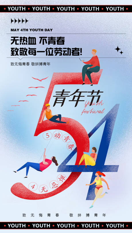 五四青年节节日海报-源文件【享设计】
