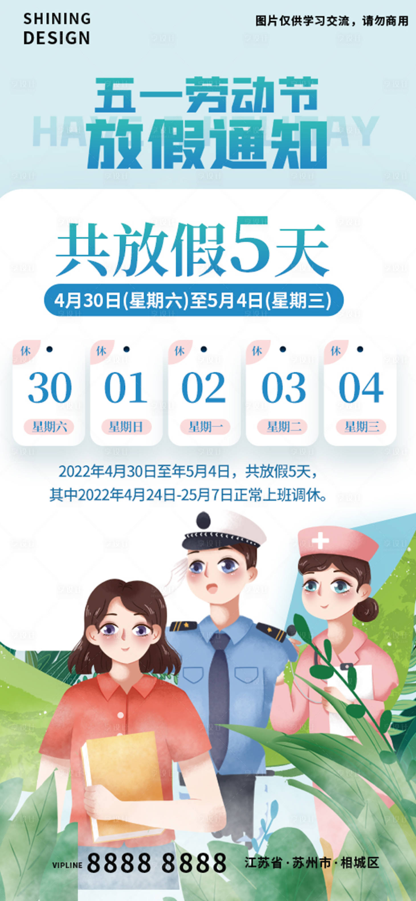源文件下載【享設計】搜索編號：69040009541723963【五一勞動節放假通知插畫海報】