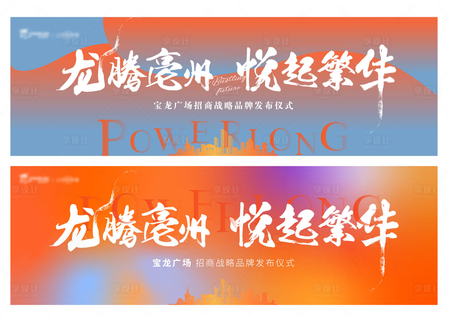 源文件下载【享设计】搜索编号：70140009408705136【悦起繁华招商发布会背景板】