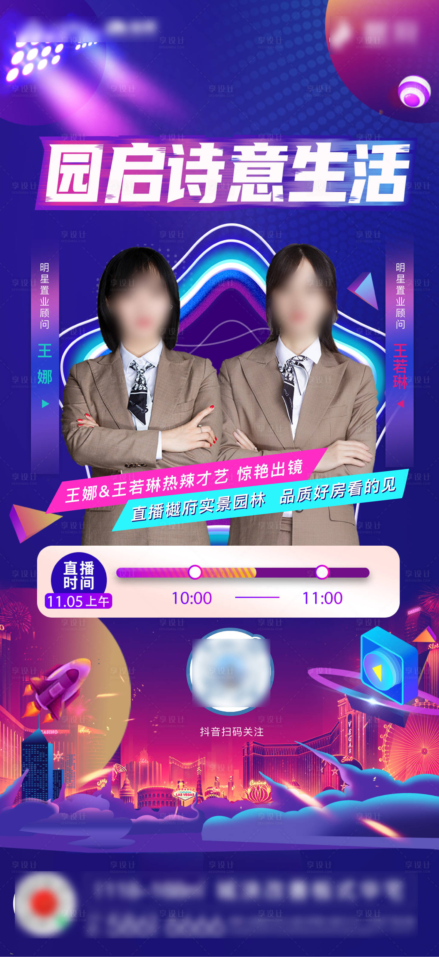 源文件下载【享设计】搜索编号：20010009446817028【地产抖音直播单图】