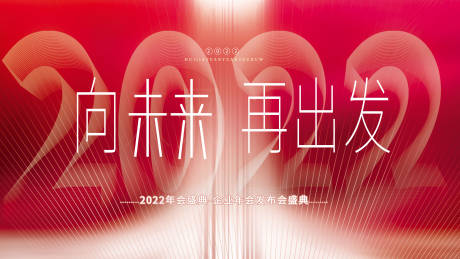 源文件下载【享设计】搜索编号：45870009623456010【向未来再出发2022年会盛典展板】