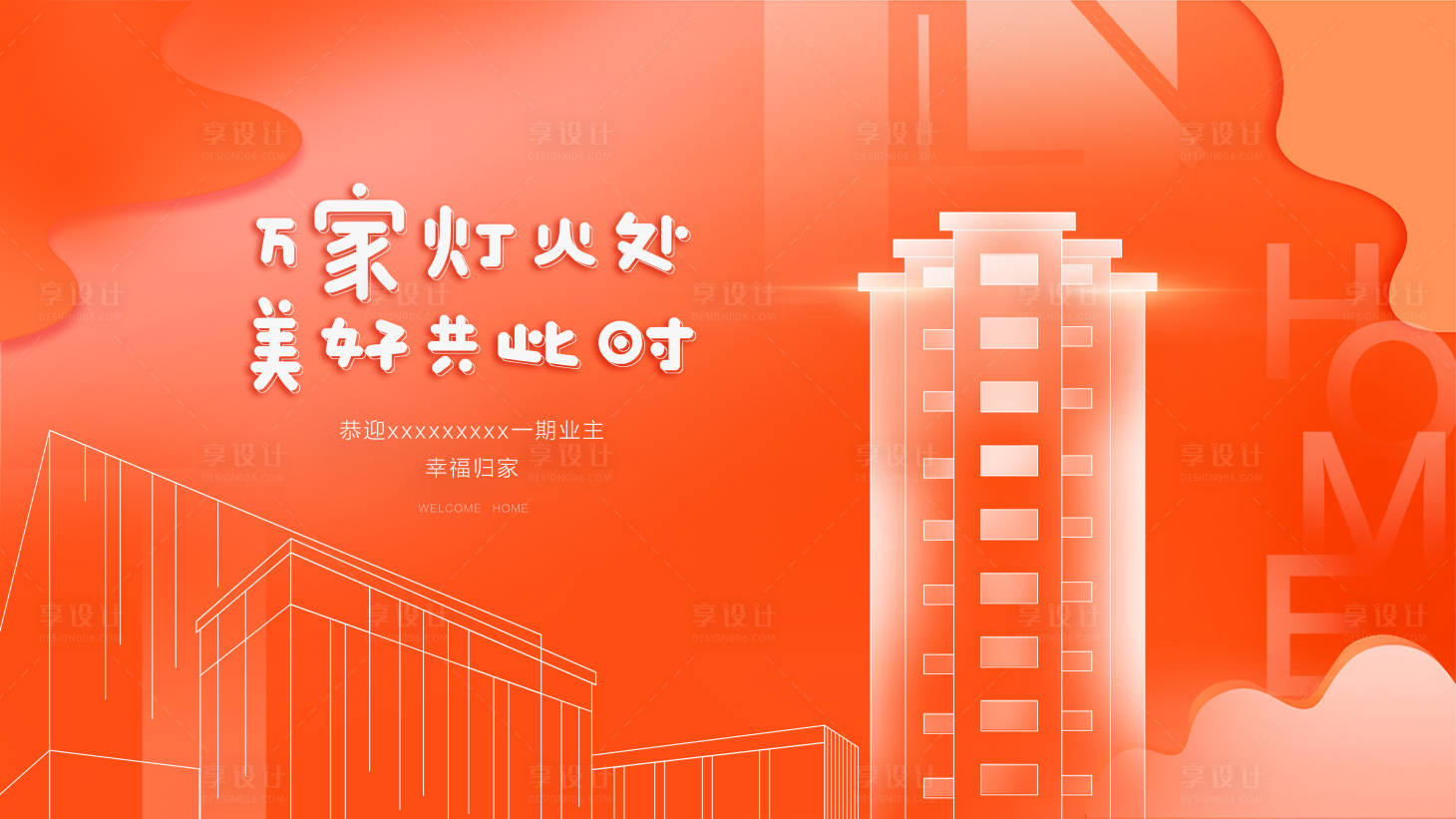 源文件下載【地產(chǎn)交房主視覺 】編號：13670009629759728