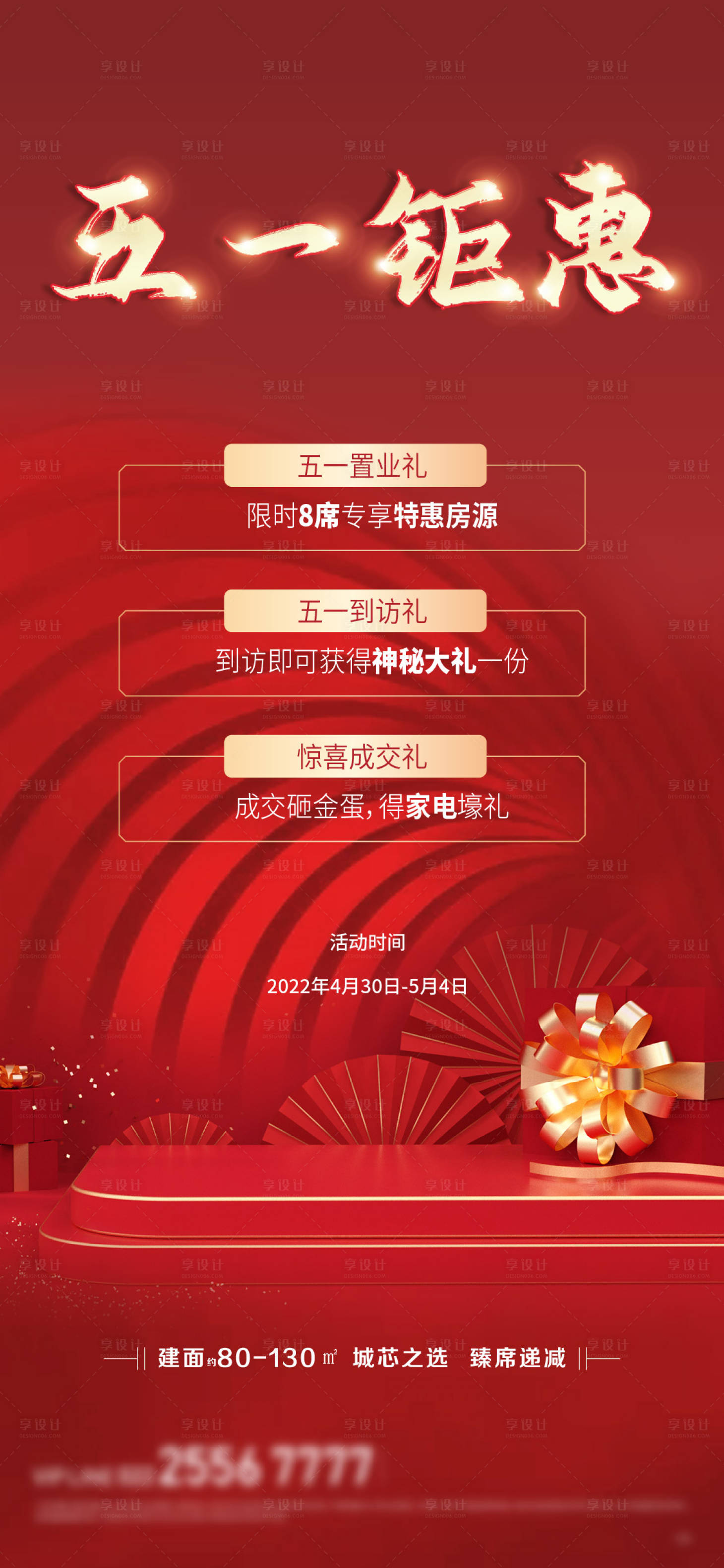 源文件下載【享設(shè)計】搜索編號：28280009648262831【五一鉅惠海報】