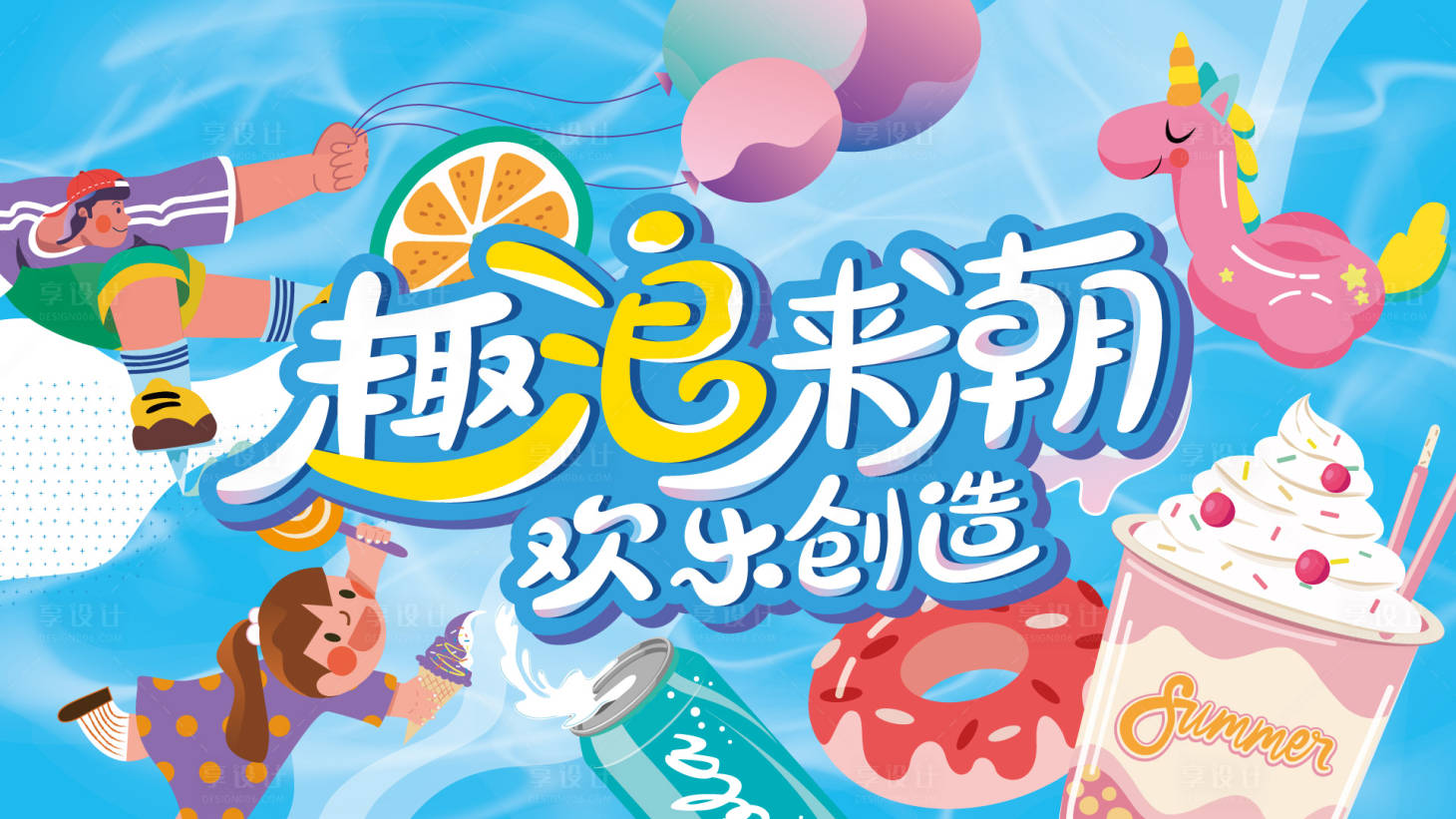源文件下载【夏日活动KV趣浪来潮背景板】编号：57450009363687107