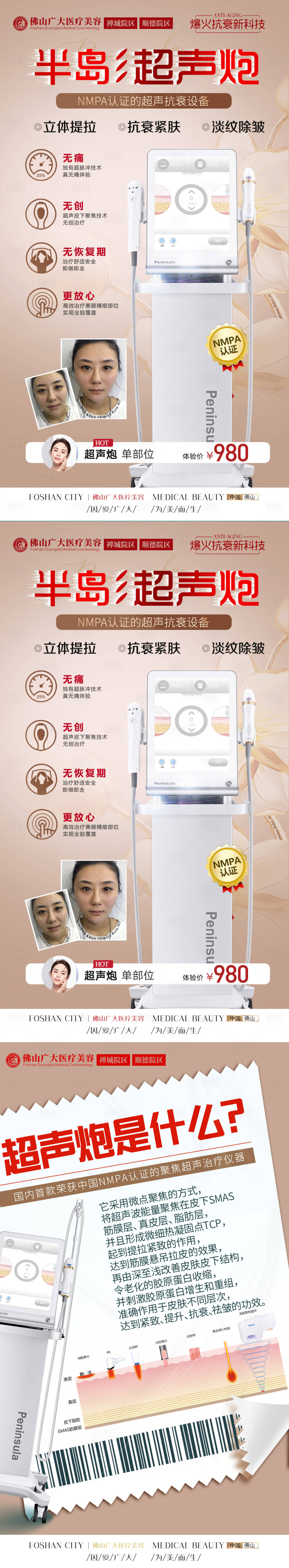 源文件下载【医美超声炮案例科普长图海报】编号：84400009658308266
