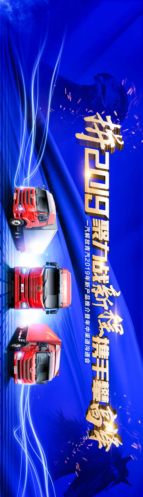 源文件下载【聚力战新程携手攀高峰一汽解放展板】编号：42240009703657385