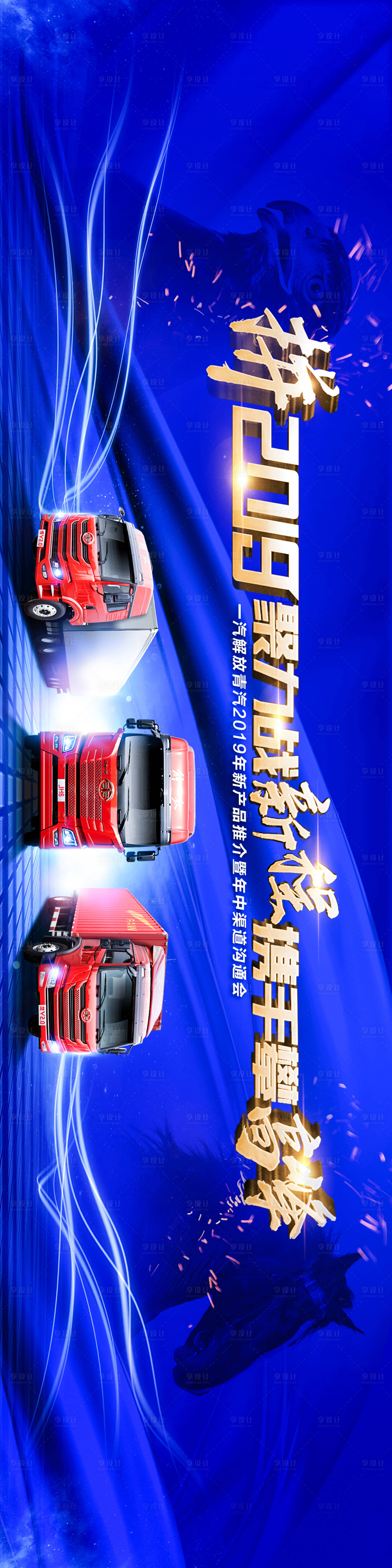 源文件下載【享設計】搜索編號：42240009703657385【聚力戰新程攜手攀高峰一汽解放展板】