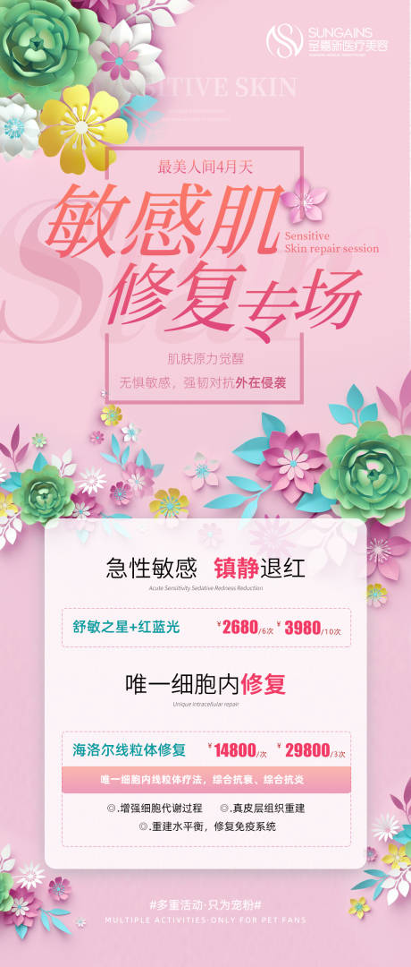 源文件下载【敏感肌修复海报】编号：20220402200822359