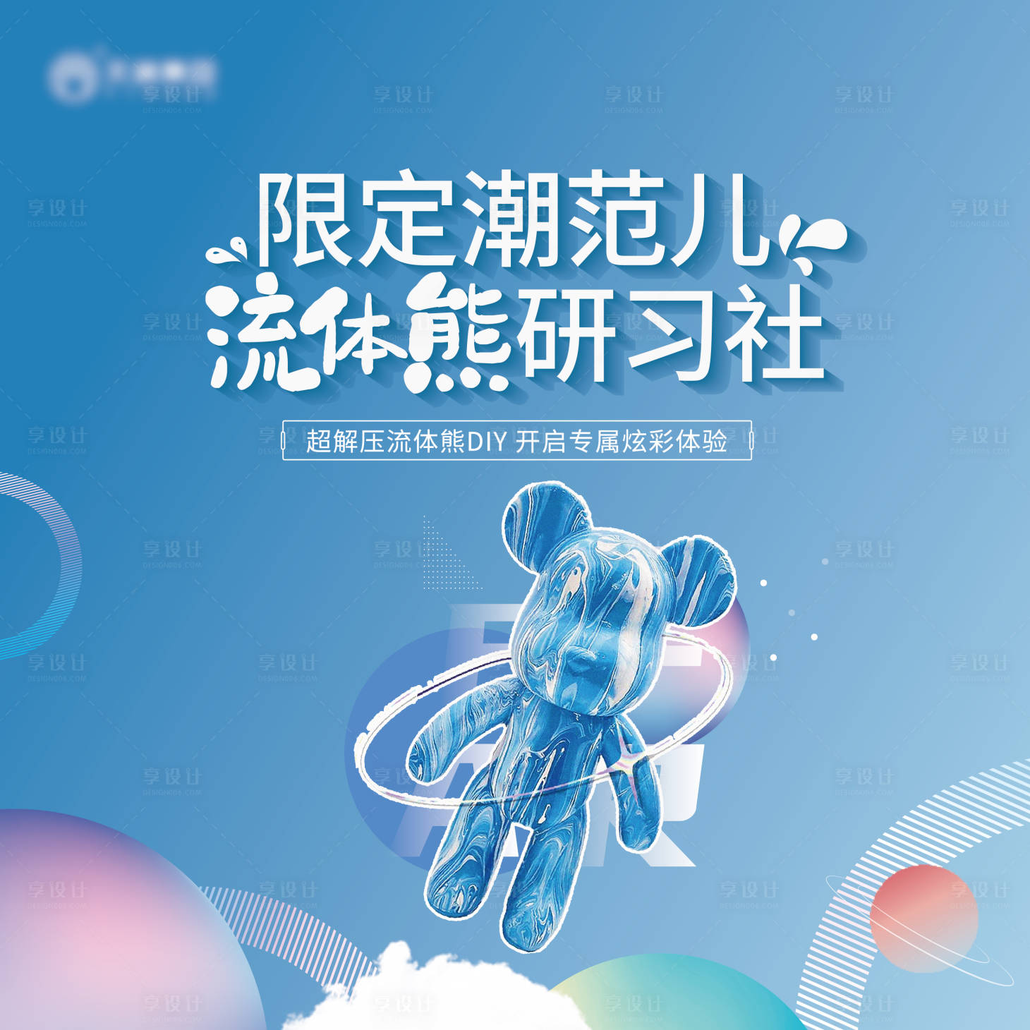 源文件下載【享設計】搜索編號：46050009448675830【地產流體熊DIY背景板】
