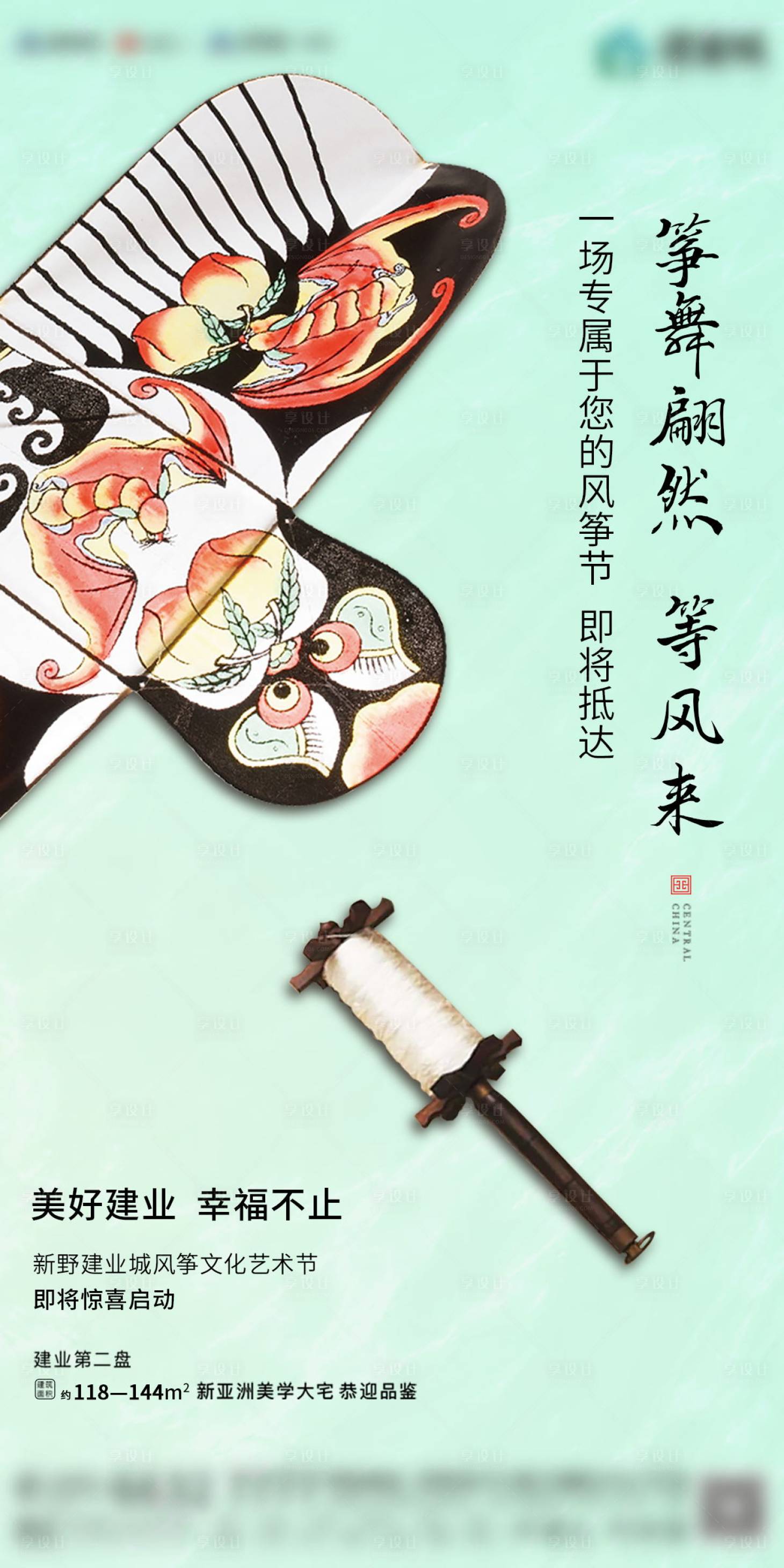 源文件下載【風箏地產活動海報】編號：43090009327187453
