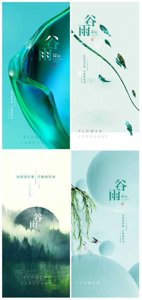 源文件下载【谷雨节气系列海报】编号：93790009325481947