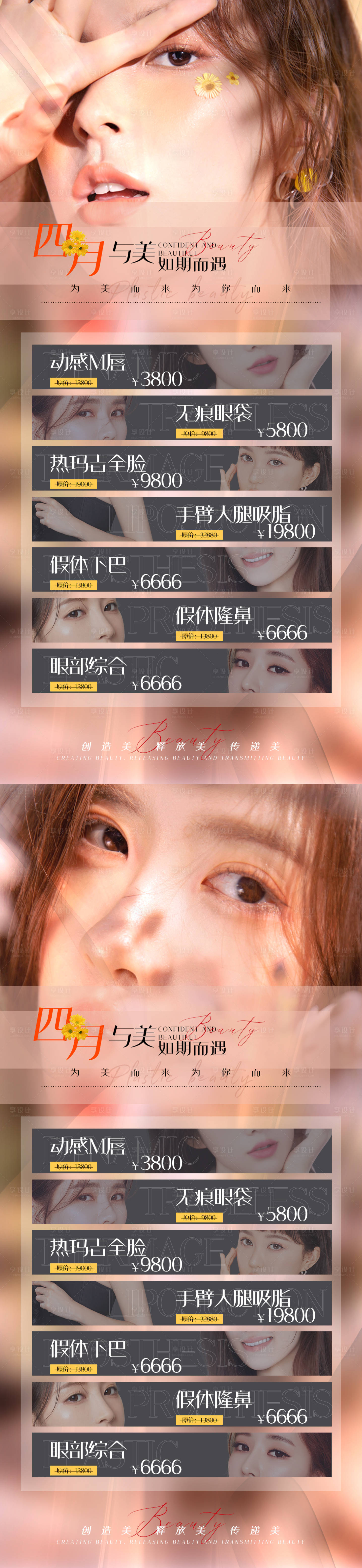 源文件下載【享設計】搜索編號：73360009287343542【醫美四月促銷項目海報】
