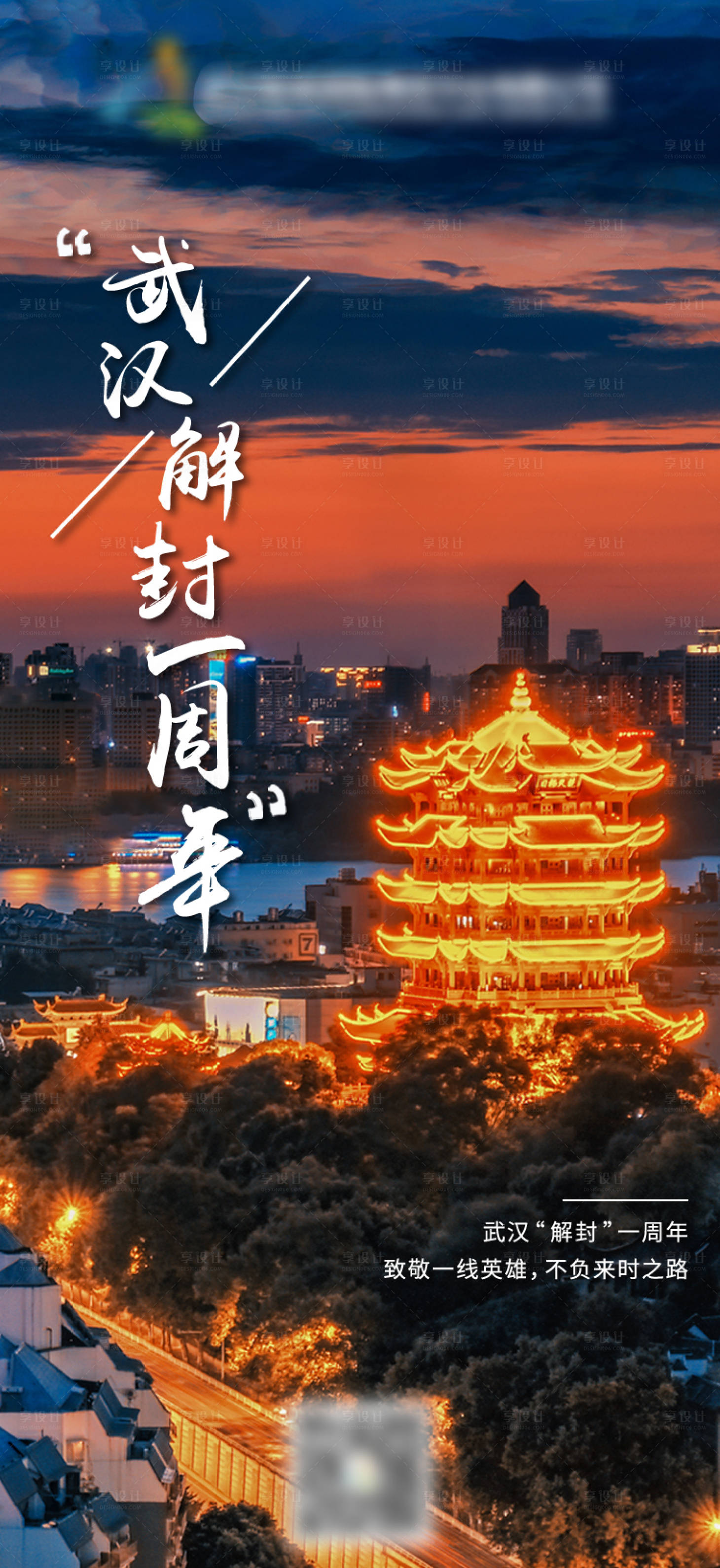 源文件下载【享设计】搜索编号：32870009585204750【武汉解封】