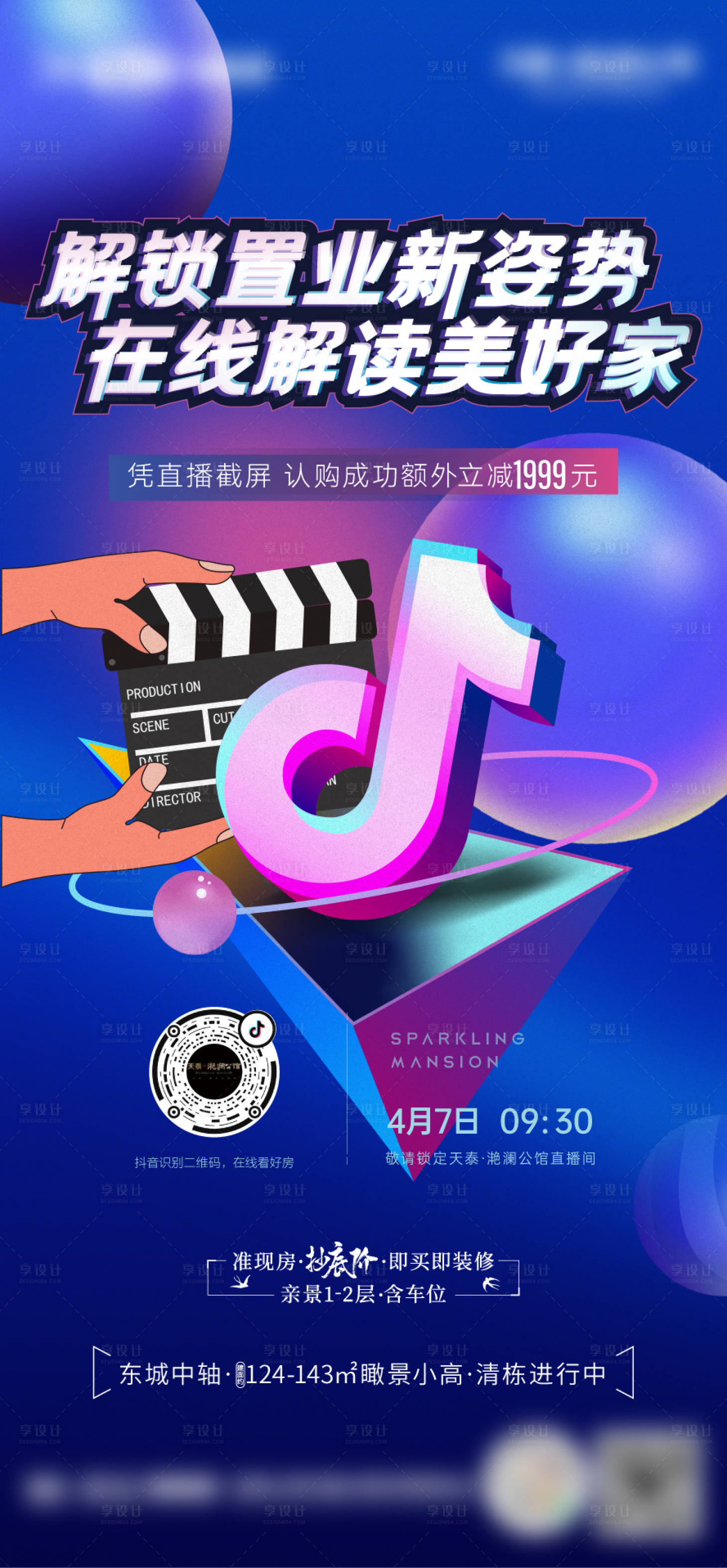 源文件下載【享設計】搜索編號：79120009312199678【地產抖音直播刷屏】