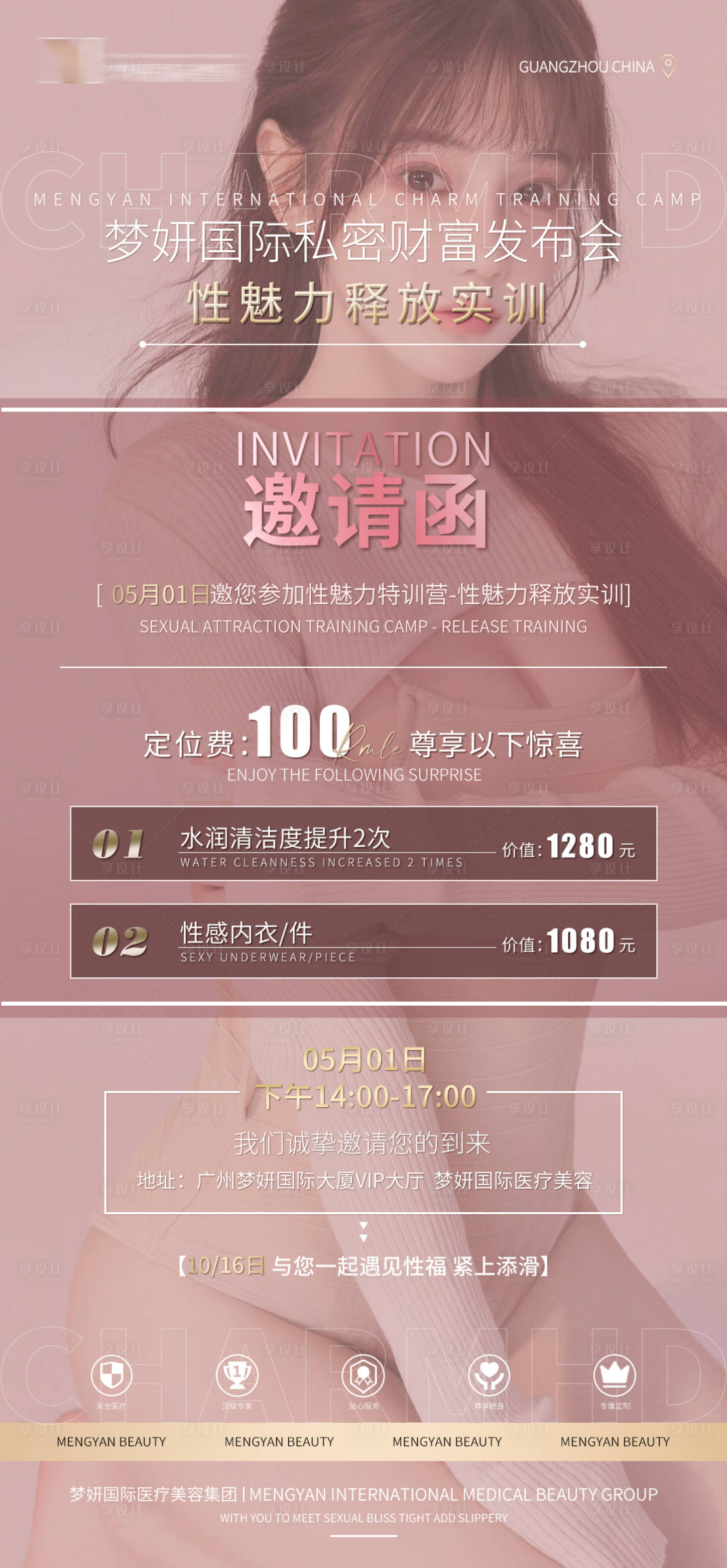 源文件下載【享設計】搜索編號：69980009380778959【醫美私密財富發布會海報】