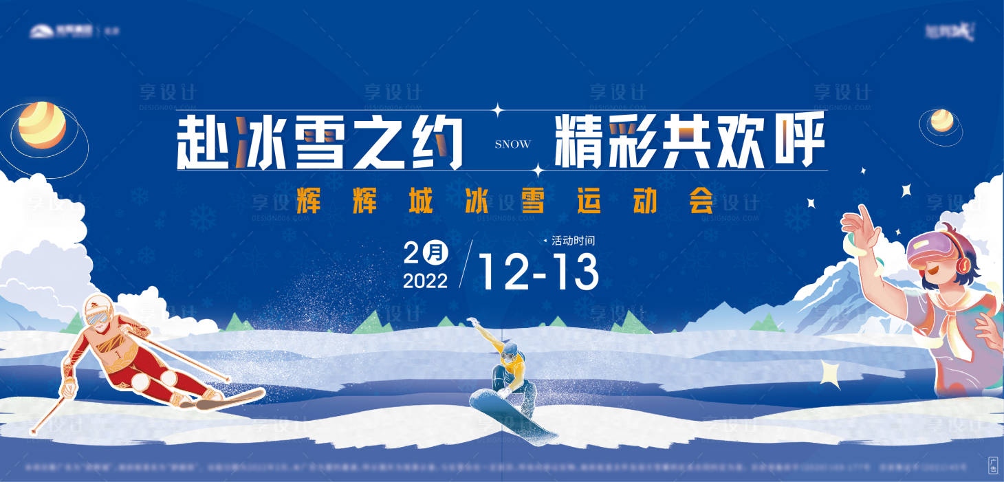 源文件下載【享設計】搜索編號：89530009431549315【冰雪之約活動展板】