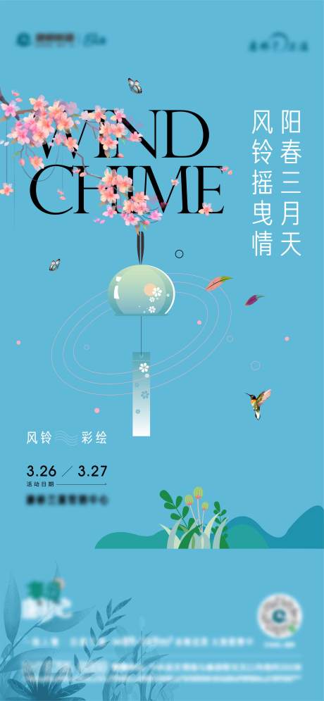 源文件下载【风铃diy活动海报】编号：85140009619589412