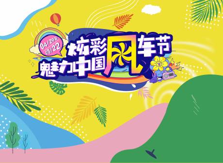 源文件下载【风车节展板】编号：25310009457392437