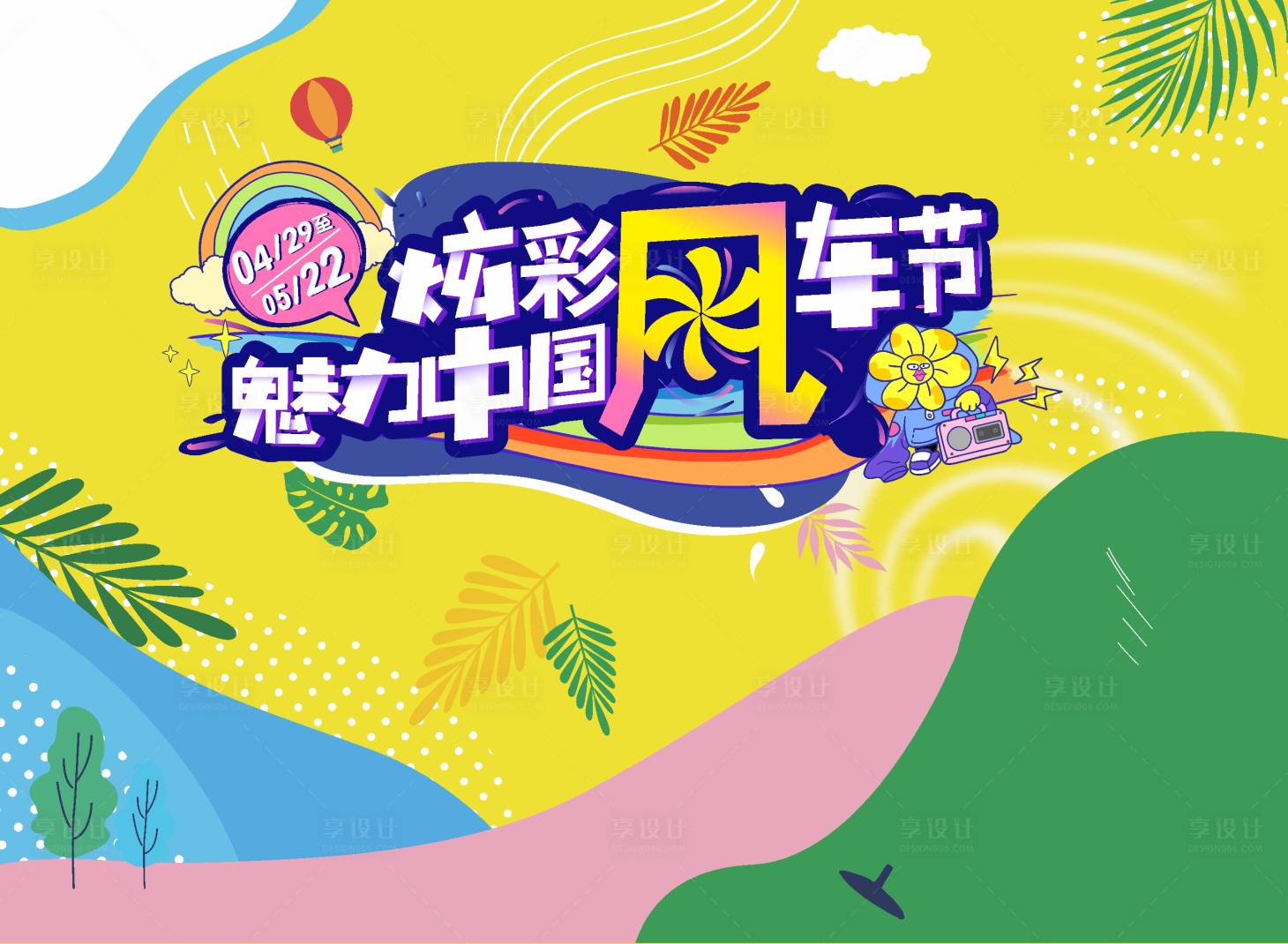 源文件下載【享設計】搜索編號：25310009457392437【風車節展板】