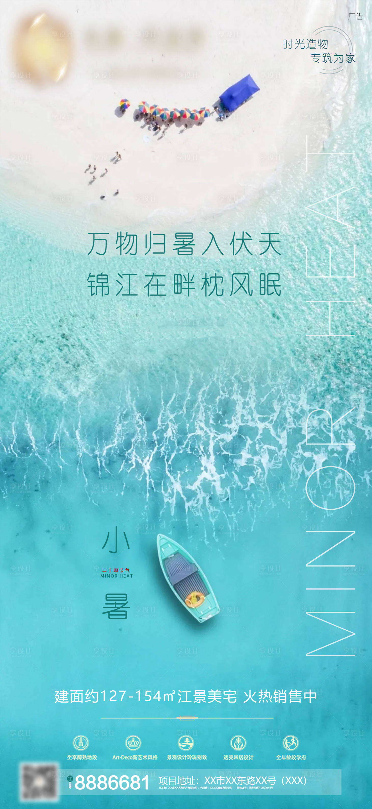 源文件下載【享設計】搜索編號：56640009333061888【地產立夏夏至小暑大暑海報】
